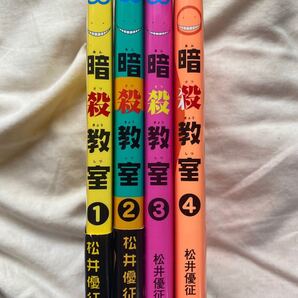 漫画 暗殺教室 1~4巻