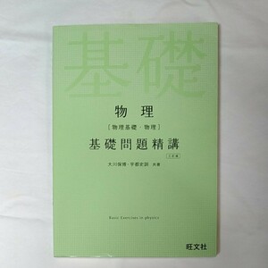 物理〈物理基礎・物理〉基礎問題精講 （３訂版） 大川保博／共著　宇都史訓／共著