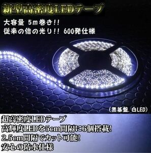 新品即納 新型高密度 LEDテープ 正面発光 5m 600発 ホワイト 白