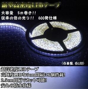 新品即納 新型高密度 LEDテープ 正面発光 5m 600発 ホワイト 白