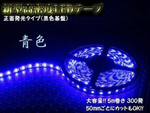 新品即納 新型高密度 LEDテープ 正面発光 5m 300発 ブルー 青