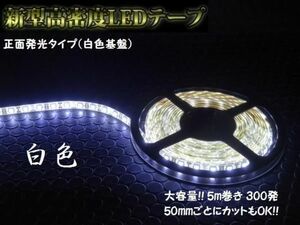 新品即納 新型高密度 LEDテープ 正面発光 5m 300発 ホワイト 白