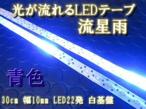 新品 即納 流れる LEDテープ 流星雨 正面発光 ブルー 30㎝ 22発