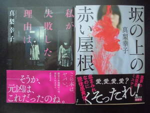 「真梨幸子」（著）　★私が失敗した理由は／坂の上の赤い屋根★　以上２冊　初版（希少）　2019／22年度版　帯付　文庫本