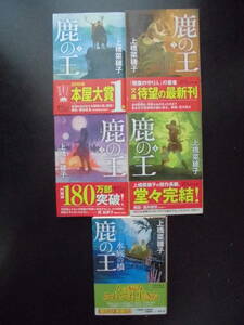 上橋菜穂子(著) ★鹿の王１/鹿の王２/鹿の王３/鹿の王４/鹿の王 水底の橋★ 以上完結全5冊 初版 平成29～令和2年度版 映画化 帯付 角川文庫