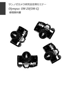 #99088299 OLYMPUS OM-20 (OM-G) 修理研究教科書 全118ページ (　カメラ　カメラリペア　カメラ修理　修理　リペア　)