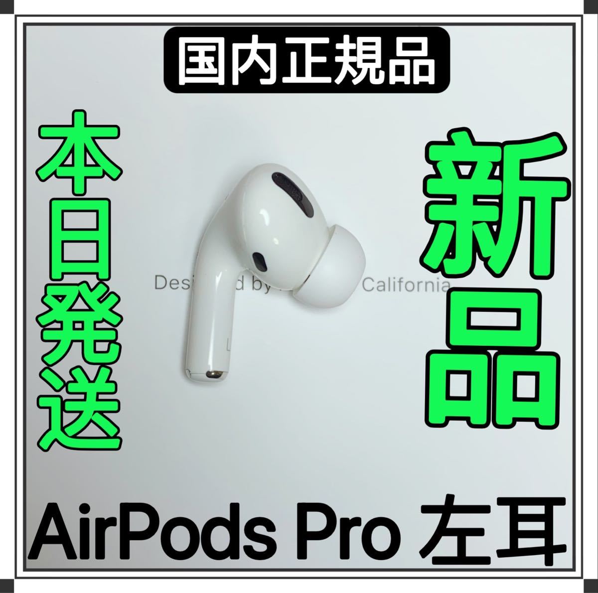 オーディオ機器 イヤフォン Apple純正品 エアーポッズプロ AirPods Pro 左耳のみ｜PayPayフリマ