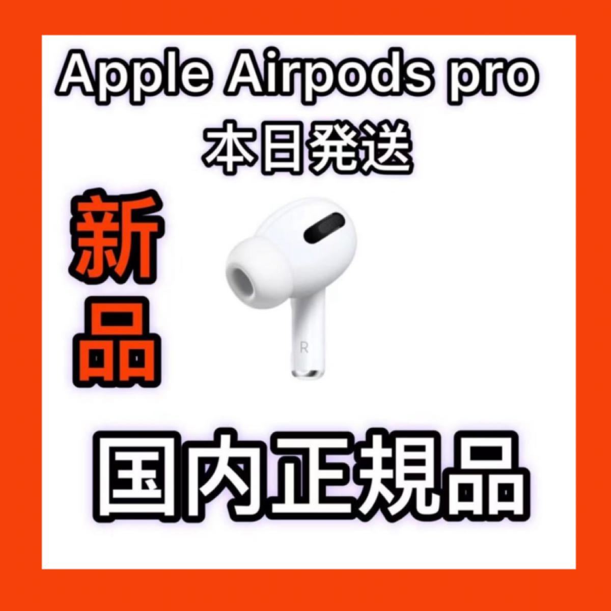 新品 エアーポッズ プロ 右耳のみ Apple国内正規品 AirPods Pro