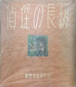 初版『少年少女小説集 級長の探偵 川端康成 深沢省三・深沢紅子:挿絵』中央公論社 昭和12年