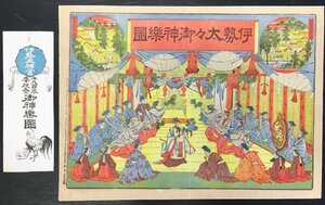 彩色木版画・袋付『参拝 伊勢太々御雅楽之図』明治30年