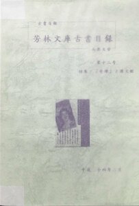 [.. library old book list .. hobby no. 12 number [..].. writing pavilion ] Heisei era 14 year 