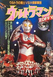  movie pamphlet [ Ultraman zofi- Ultra warrior vs large monster army .] pine bamboo corporation 