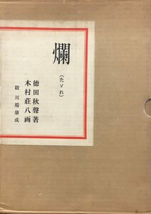 木村荘八オリジナル彩色版画1葉入『限定版 爛 徳田秋声 限定 特番/1200部』東峰出版 昭和39年