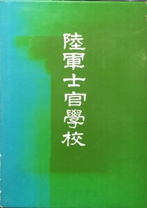 『保存版 陸軍士官学校』秋元書房 昭和44年