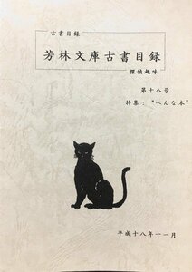 『芳林文庫古書目録 探偵趣味 第18号 へんな本』平成18年