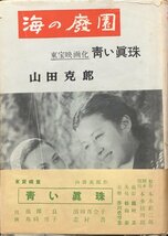 稀少 第22回直木賞受賞作 初版帯付・異装版 『海の廃園 山田克郎』宝文館 昭和25年_画像1