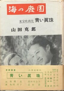 稀少 第22回直木賞受賞作 初版帯付・異装版 『海の廃園 山田克郎』宝文館 昭和25年