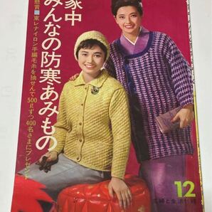 主婦と生活付録 昭和39年12月号