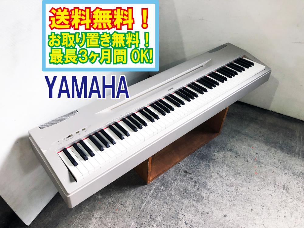 名古屋市内限定】【送料込み】ヤマハ 電子ピアノ P60S-