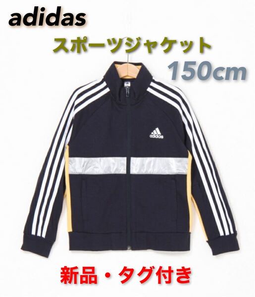 新品未使用☆adidas アディダス ジュニア コート/ジャケット 150cm