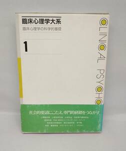 臨床心理学大系　臨床心理学の科学的基礎1 1991年初版　金子書房