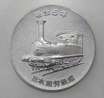 明治5年 日本国有鉄道 1972年 鉄道100年 記念メダル 重量75.2g 保管ケースあり_画像2