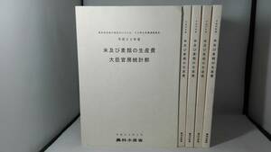 米及び麦類の生産費 大臣官房統計部 平成22、25、26、27、28年　5冊セット 農林水産省