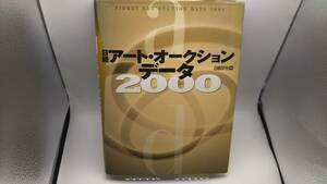 日経アート オークションデータ2000