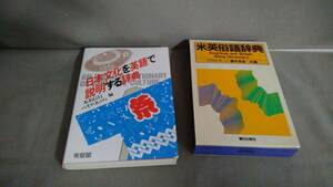 米英俗語辞典／日本文化を英語で説明する辞典　2冊セット