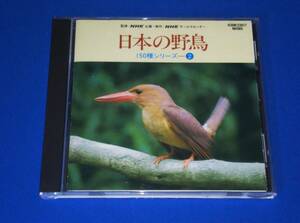ア CD 日本の野鳥150種シリーズ 2 ~草原の鳥たち 他