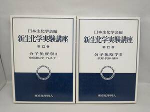 新生化学実験講座12 分子免疫学・　２冊セット　日本生化学会編　東京化学同人