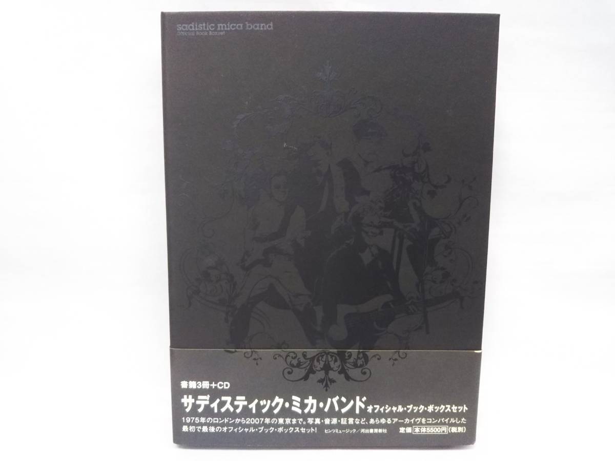 サディスティックミカバンド オフィシャルブック ボックスセット 書籍3