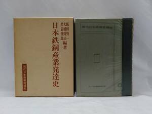 日本鉄鋼産業発達史　現代日本産業発達史　飯田賢一　大橋周治　黒岩俊郎　編著