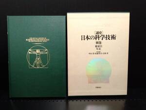 通史 日本の科学技術 別巻 総索引 年表　学陽書房