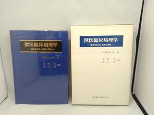 獣医臨床病理学　臨床検査法と診断の実際E. H. COLES著　加藤元 松川清監修　医歯薬出版株式会社