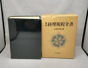 新版　経理規程全書　企業経営協会編　中央経済社