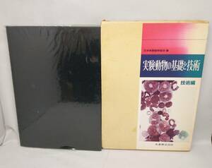 実験動物の基礎と技術　技術編　日本実験動物協会 編　九善株式会社　平成3年発行　★