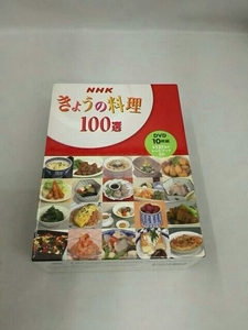 NHK きょうの料理100選 10巻セット　レシピブック付き