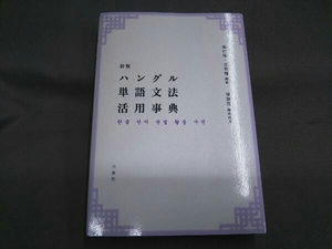 ハングル単語文法活用事典 金容権