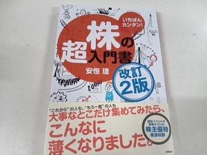 いちばんカンタン!株の超入門書 改訂2版 安恒理 高橋書店