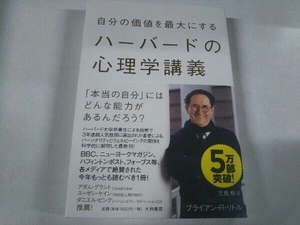 自分の価値を最大にするハーバードの心理学講義 ブライアン・R.リトル 大和書房