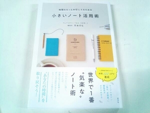 小さいノート活用術 髙橋拓也 玄光社