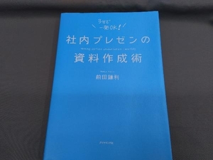 社内プレゼンの資料作成術 前田鎌利