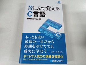 苦しんで覚えるC言語 MMGames 秀和システム