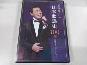 DVD 日本歌謡史100年! 五木ひろし in 国立劇場