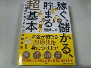 「稼ぐ、儲かる、貯まる」超基本 前田康二郎 PHP研究所