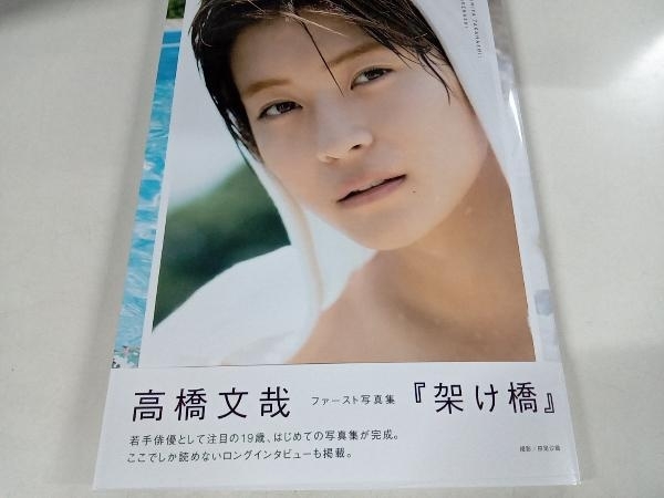 高橋文哉 ファースト写真集 架け橋 直筆 サイン 入り 本 - kazoomcafe.com
