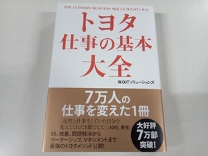 トヨタ 仕事の基本大全 OJTソリューションズ KADOKAWA