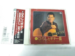 五木ひろし CD 新ひろしとギター 3