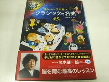 頭のいい子が育つクラシックの名曲45選 新井鴎子 新星出版社_画像1